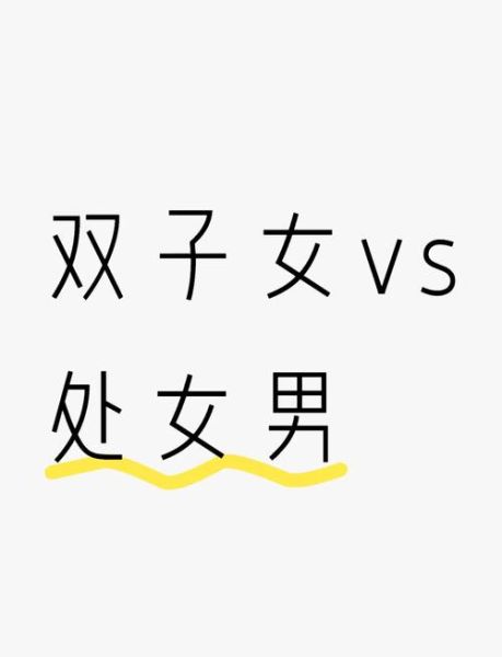 处女男心疼双子女吗_如何看出他在乎你