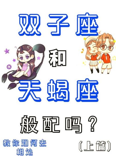 天蝎男和双子女配对吗_如何长久相处