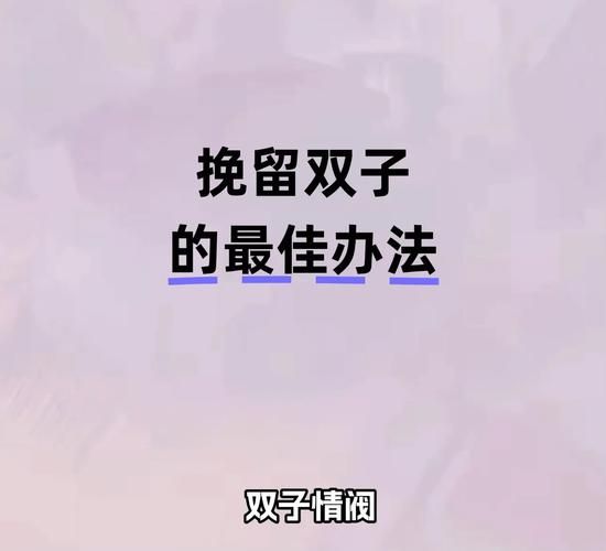 双子女遗忘_如何挽回她的心