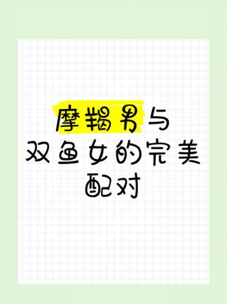 双鱼女和摩羯男合适吗_如何相处更长久