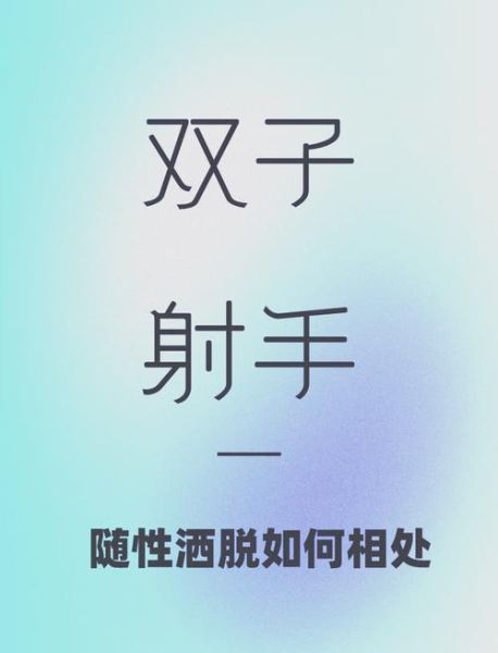 射手男和双子女配对吗_如何相处更长久