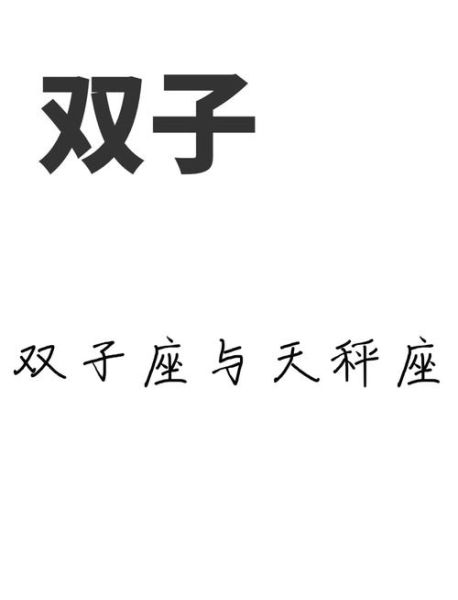 双子女和天秤男配吗_如何相处更长久