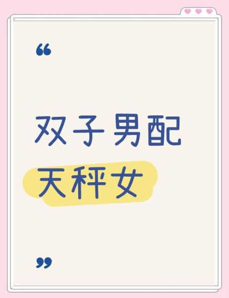 双子女和天秤男配吗_如何相处更长久