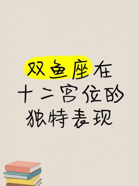 双鱼座落座是什么意思_如何解读双鱼落宫