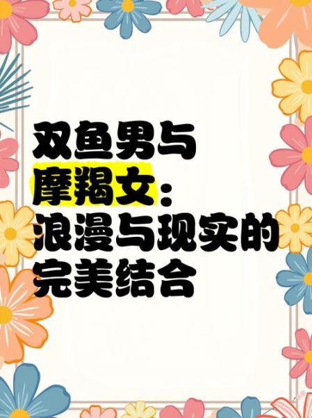 魔羯座真爱是双鱼女吗_摩羯男与双鱼女配对指数