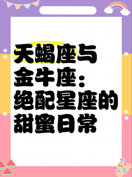 天蝎座对宫星座金牛座_如何相处与互补