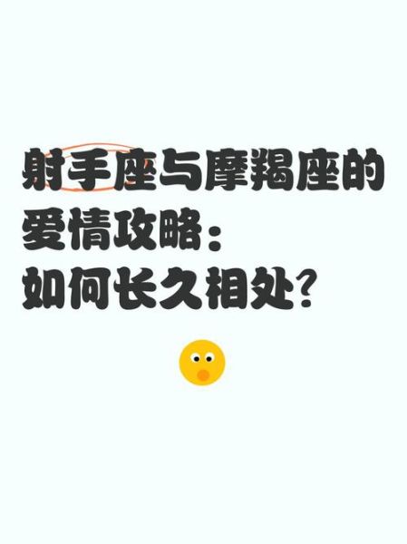 射手座和摩羯座配吗_如何相处更长久