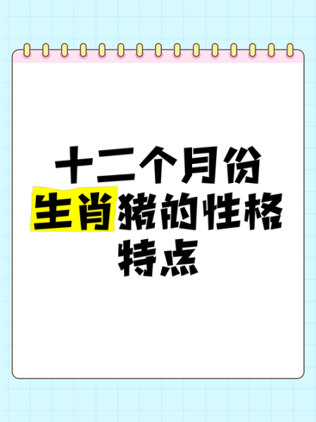 属猪的双子女性格特点_如何与属猪的双子女相处