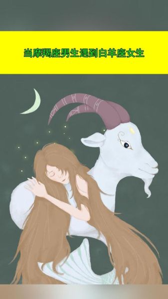 魔羯女和白羊女适合在一起吗_如何长久相处