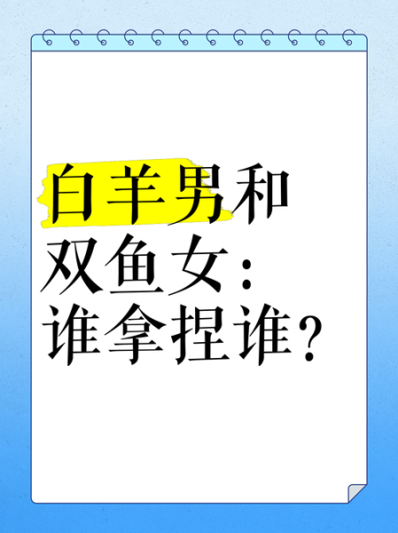 双鱼男为什么爱白羊女_双鱼男白羊女合适吗