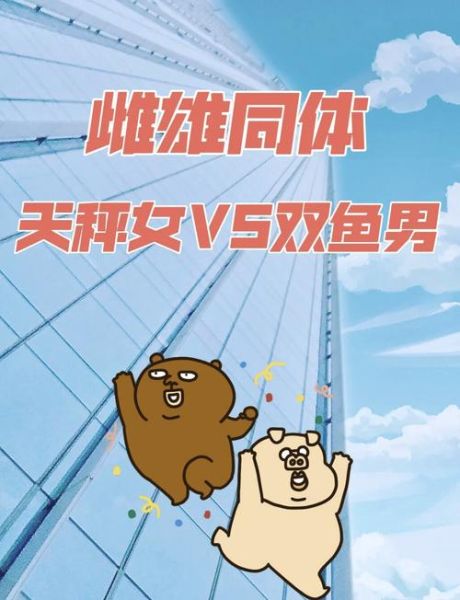 天秤和双鱼在一起为什么那么累_如何破解相处难题