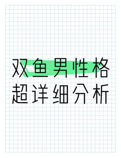 双鱼男爸爸性格特点_如何与双鱼男爸爸相处
