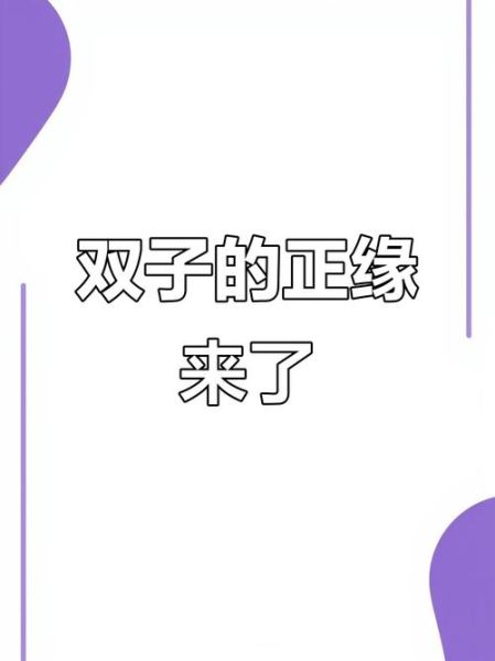 双子女正缘是谁_双子女正缘特征