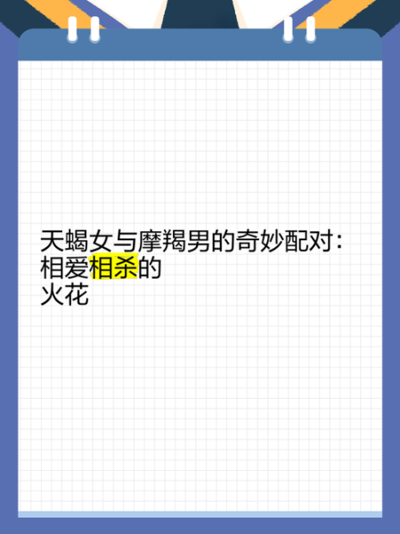 天蝎座女摩羯座男配对_如何相处长久