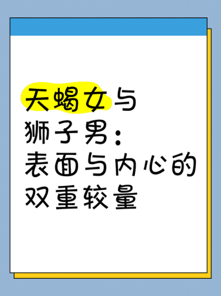 天蝎座和狮子座谁更强势_天蝎座和狮子座谁更厉害