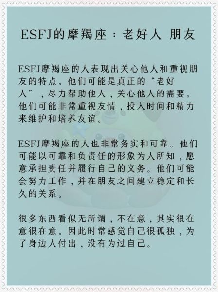 魔羯ESFJ性格特点_如何与魔羯ESFJ相处
