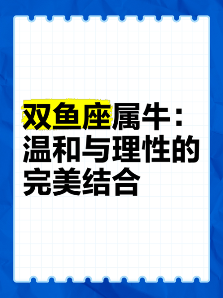 属牛双鱼女性格特点_属牛双鱼女爱情运势