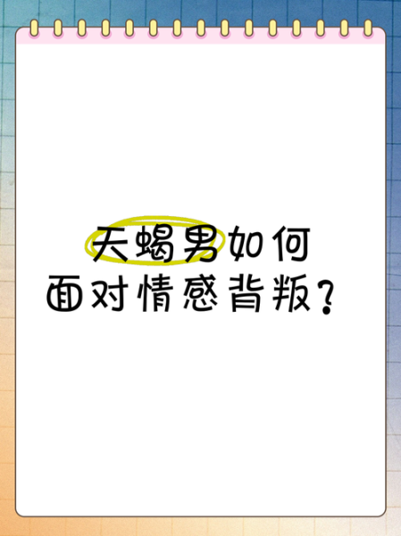 背叛天蝎座男生会怎样_如何挽回