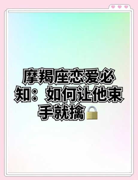 和魔羯恋爱要注意什么_如何让魔羯主动