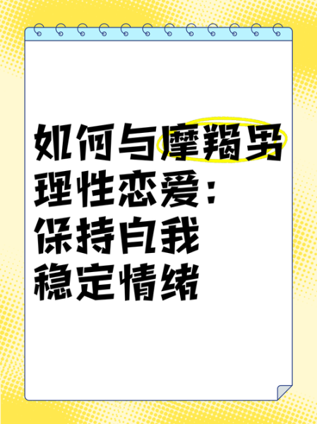 和魔羯恋爱要注意什么_如何让魔羯主动
