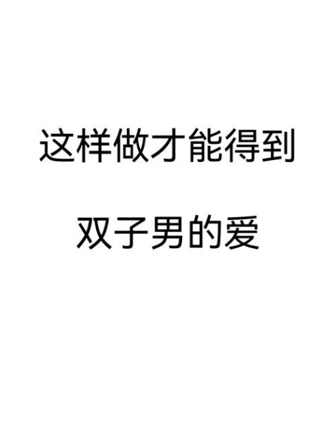 双子女喜欢话多的男生吗_如何让双子女对你心动