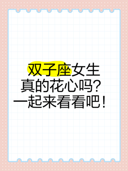 双子女花心吗_双子女专一表现有哪些