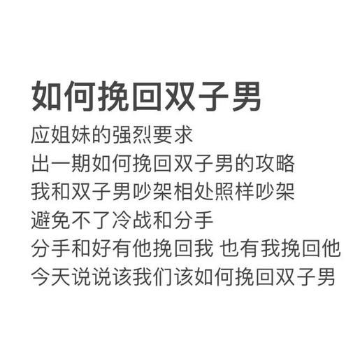 狮子女如何挽回双子男_双子男分手后还会回头吗