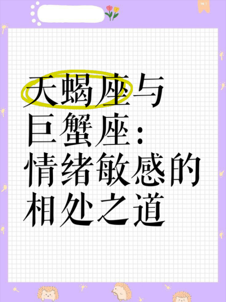巨蟹座和天蝎座配不配_相处秘诀