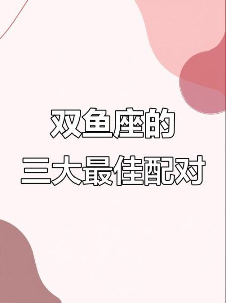 双鱼座和哪个星座最配_双鱼最佳伴侣是谁