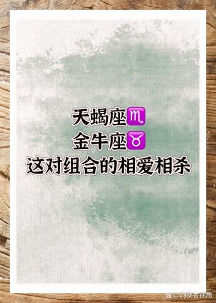 金牛座和天蝎座配不配_能走到最后吗