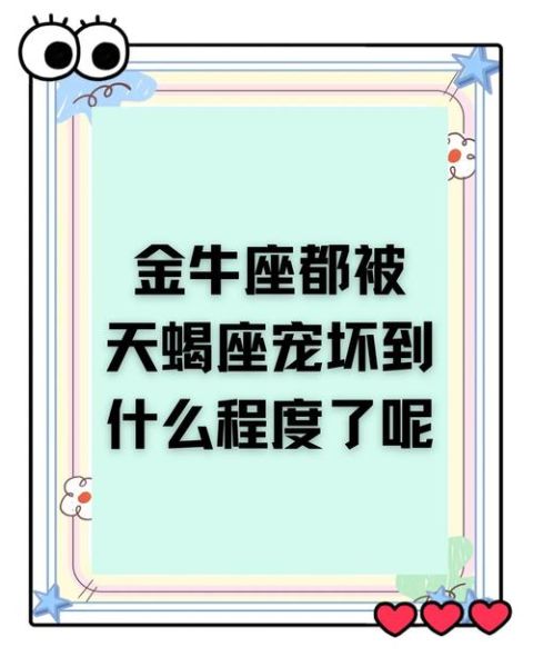 金牛座天蝎座配对指数_适合在一起吗