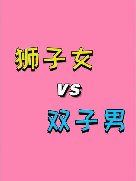 狮子女和双子谁更厉害_狮子女和双子谁强大