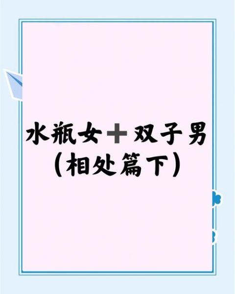 水瓶男和双子女配对合适吗_如何相处更长久