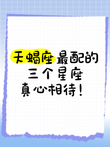 天蝎座三性格特点_天蝎座三和什么星座最配