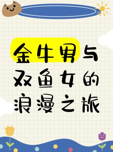 金牛和双鱼配对合适吗_金牛男和双鱼女能长久吗