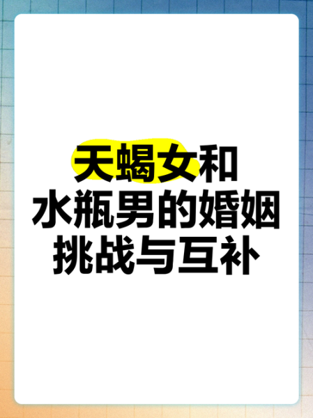 水瓶座男和天蝎座女配吗_相处难点在哪