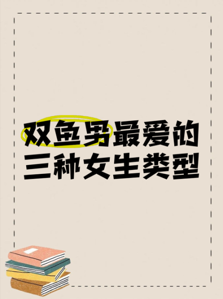 双鱼座性格特点_双鱼座男生喜欢什么样的女生