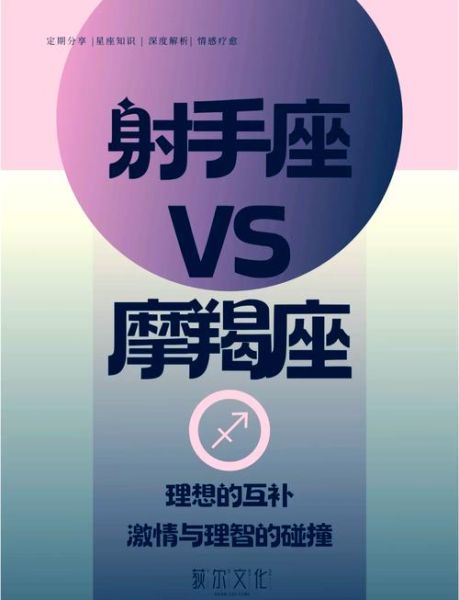 射手吸引魔羯_如何让摩羯座爱上你