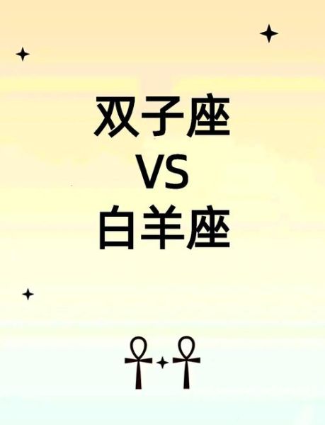 双子女和白羊女适合做朋友吗_相处秘诀