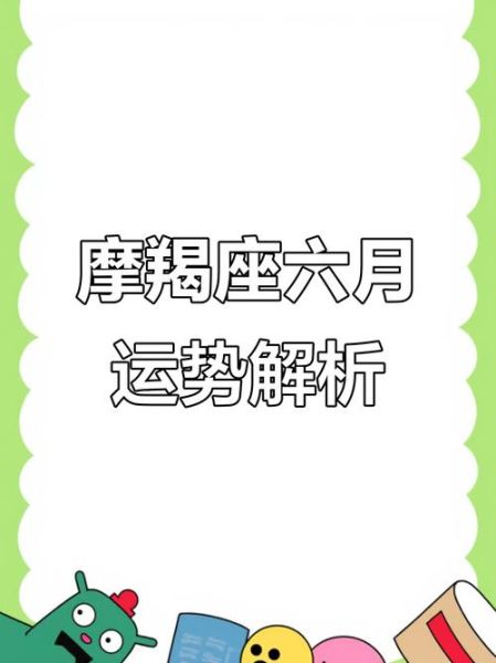 魔羯女6月运势2021_魔羯女六月感情走向