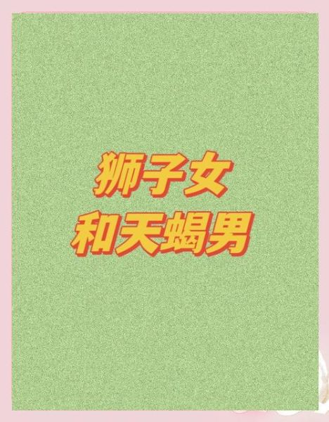 天蝎座女和狮子座男合适吗_相处秘诀