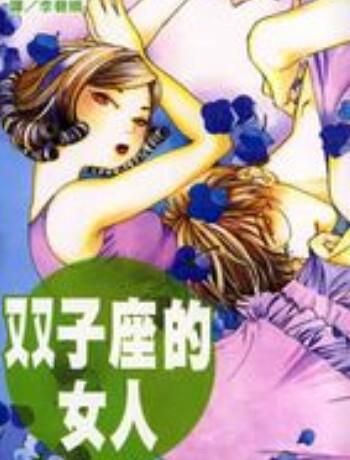 双子男怎么看待双子女_双子男眼中的双子女优缺点