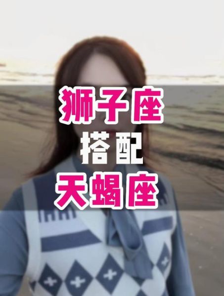 狮子座和天蝎座谁更强势_狮子座天蝎座配对无敌吗