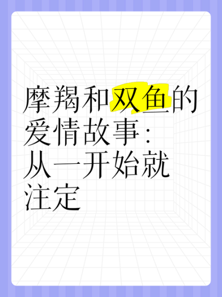 两个魔羯一个双鱼配对_合适吗
