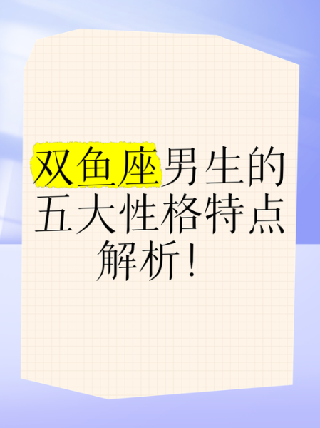 火双鱼男性格特点_如何与火双鱼男相处