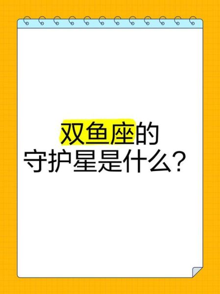 双鱼座守护星是什么_双鱼座为什么有两颗守护星