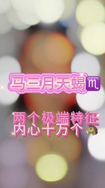 属马天蝎座女生性格命运_如何转运提升运势