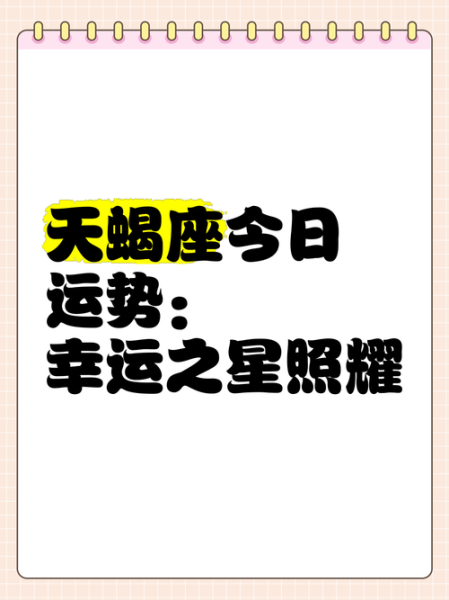 天蝎座女生今日运势如何_天蝎座女生今日幸运色是什么