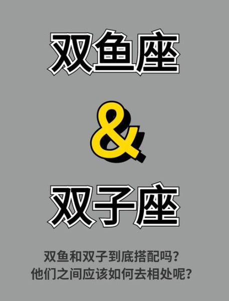 双鱼男和双子女配吗_如何相处才能长久