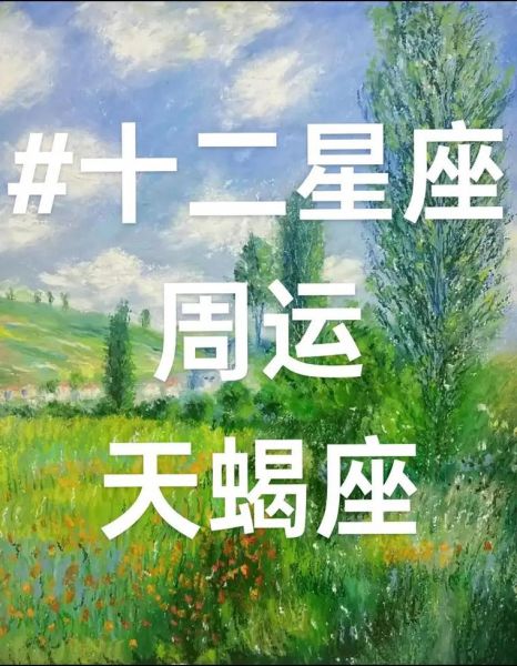 天蝎座明日运势如何_天蝎座明日感情走向